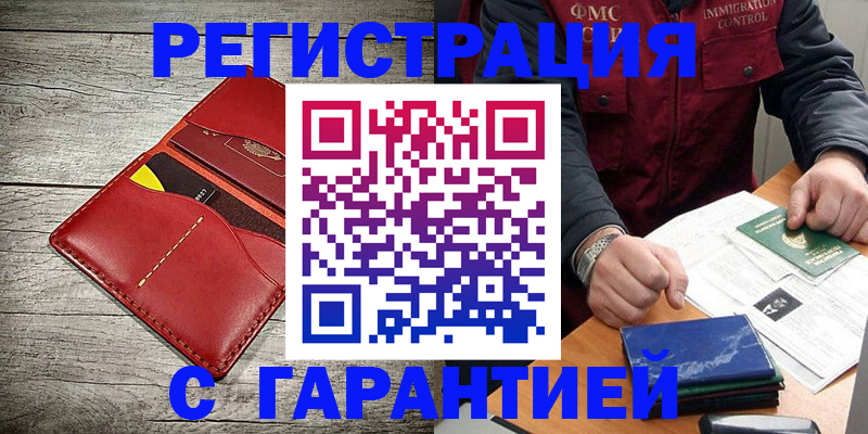 временная регистрация надежно в Шелехове