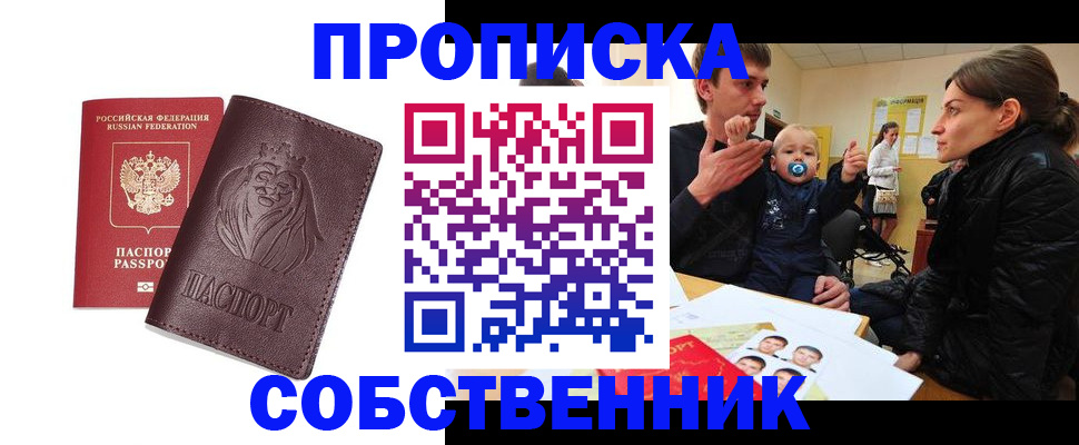 временная прописка в Шелехове